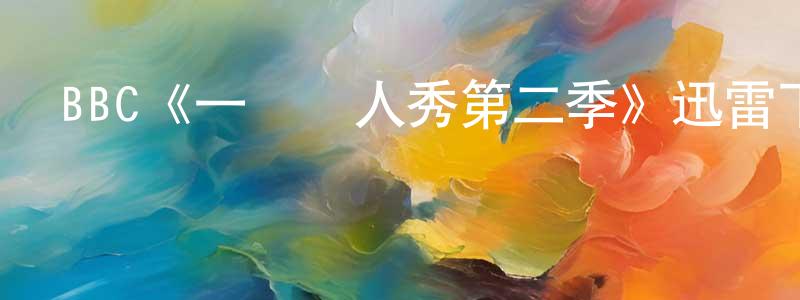 成旺的動漫綜藝大全,BBC《一點雙人秀第二季》迅雷下載/在線觀看/百度云-都市/情感-美劇天堂